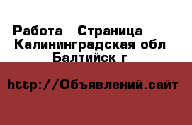  Работа - Страница 730 . Калининградская обл.,Балтийск г.